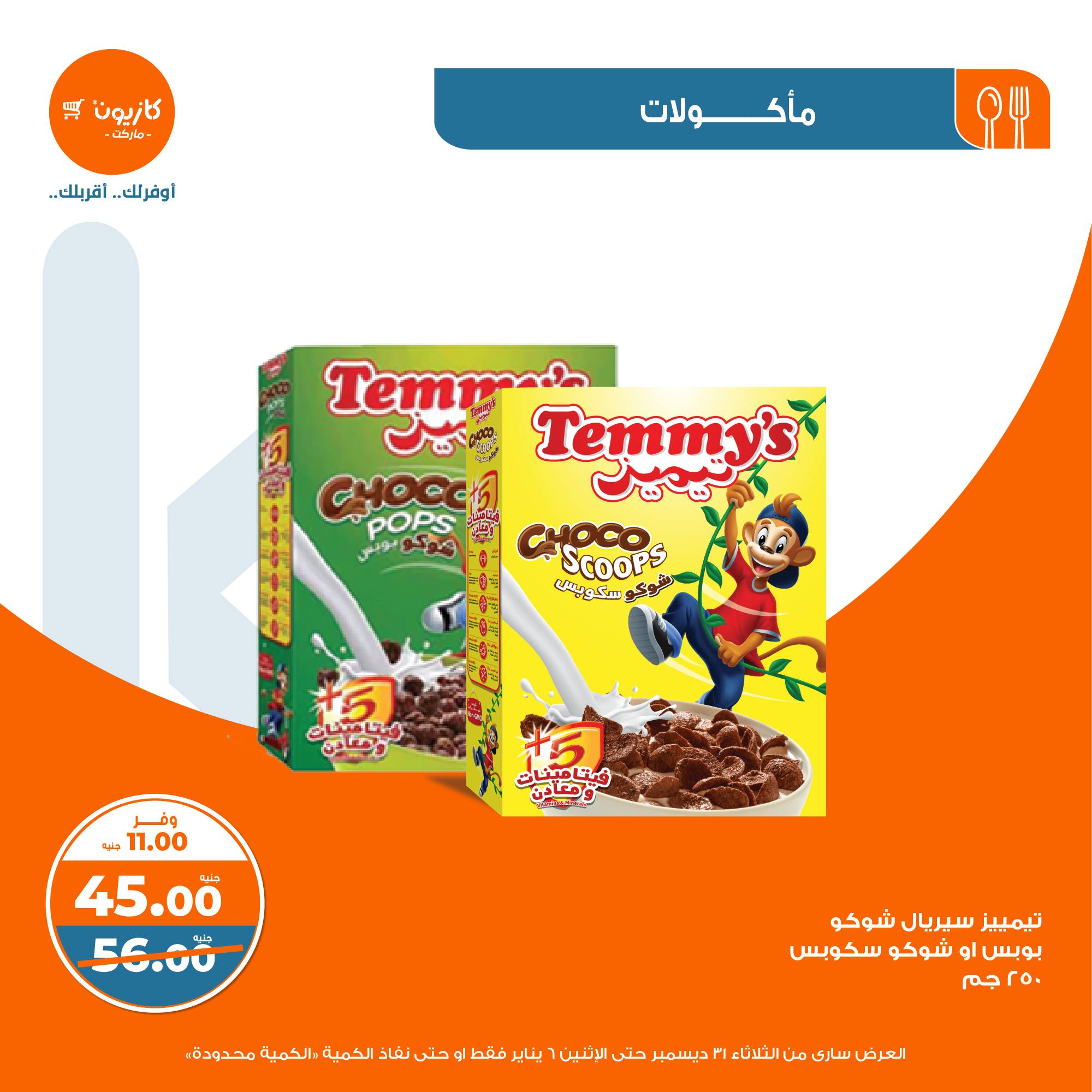 kazyon offers from 31dec to 5jan 2025 عروض كازيون من 31 ديسمبر حتى 5 يناير 2025 صفحة رقم 22